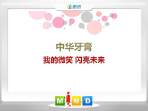 肥乡中华牙膏——我的微笑闪亮未来